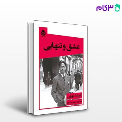 تصویر  کتاب عشق و تنهایی نوشته کریشنا مورتی ترجمه ی محمدجعفر مصفا از نشر قطره