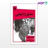 تصویر  کتاب عشق و تنهایی نوشته کریشنا مورتی ترجمه ی محمدجعفر مصفا از نشر قطره