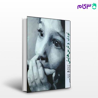 تصویر  کتاب کودک و ترس هایش نوشته بوماتن،لاتراس ترجمه ی صدف محسنی از نشر قطره