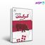 تصویر  کتاب کرگدن نوشته اوژن یونسکو ترجمه ی پری صابری از نشر قطره