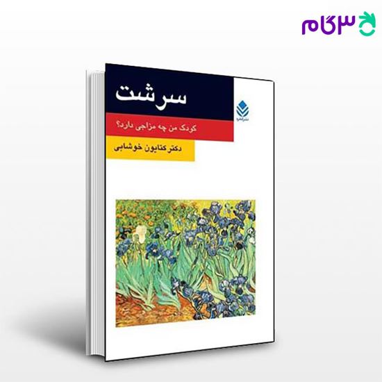 تصویر  کتاب سرشت (روان و زندگی) نوشته کتایون خوشابی از نشر قطره