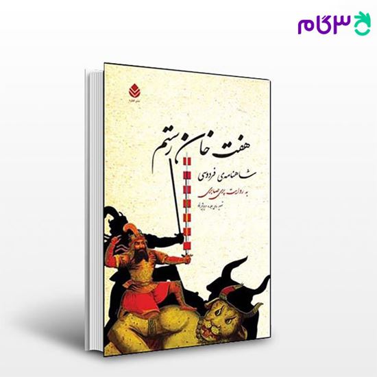 تصویر  کتاب هفت خان رستم نوشته پری صابری از نشر قطره