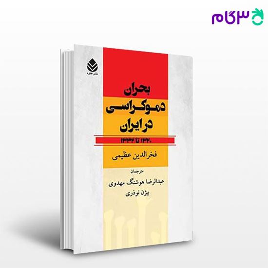 تصویر  کتاب بحران دموکراسی در ایران نوشته فخرالدین عظیمی ترجمه ی - عبدالرضا هوشنگ‌مهدوی از نشر قطره
