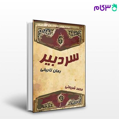 تصویر  کتاب سردبیر نوشته محمد شریعتی از نشر قطره