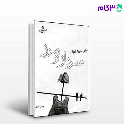 تصویر  کتاب سرباز و مرز نوشته هادی خورشاهیان از نشر قطره