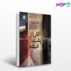 تصویر  کتاب آتش از پشت شیشه نوشته شهلا حائری از نشر قطره