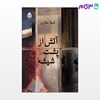 تصویر  کتاب آتش از پشت شیشه نوشته شهلا حائری از نشر قطره
