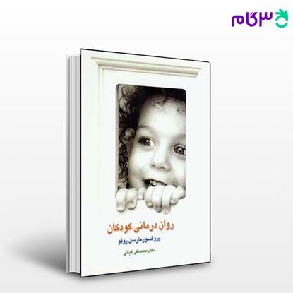 تصویر  کتاب روان درمانی کودکان نوشته مارسل روفو ترجمه ی محمدتقی غیاثی از نشر قطره