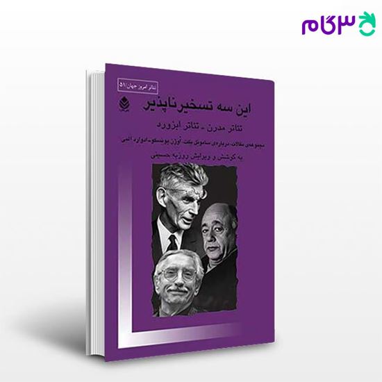 تصویر  کتاب این سه تسخیرناپذیر نوشته روزبه حسینی از نشر قطره