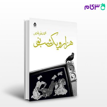 تصویر  کتاب هزار و یک شب نو نوشته محمد علومی از نشر قطره