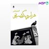 تصویر  کتاب هزار و یک شب نو نوشته محمد علومی از نشر قطره