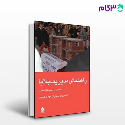 تصویر  کتاب راهنمای مدیریت بلایا نوشته کودک دوستداران از نشر قطره