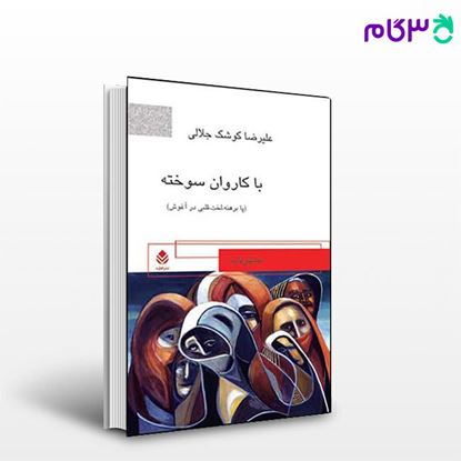 تصویر  کتاب با کاروان سوخته نوشته جلالی کوشک از نشر قطره