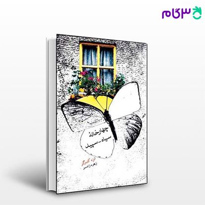 تصویر  کتاب چهارخانه ی سیاه، سپید نوشته الزه کلبرگر ترجمه ی زهره زادسر از نشر قطره