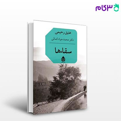 تصویر  کتاب سقاء‌ها نوشته عتیق رحیمی، ترجمه ی جواد محمد کمالی، از نشر قطره