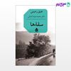 تصویر  کتاب سقاء‌ها نوشته عتیق رحیمی، ترجمه ی جواد محمد کمالی، از نشر قطره