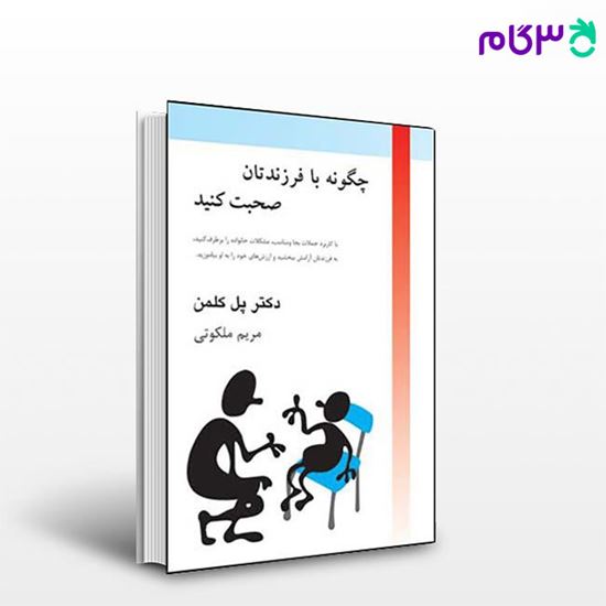 تصویر  کتاب چگونه با فرزندتان صحبت کنید نوشته پل کلمن ترجمه ی مریم ملکوتی از نشر قطره