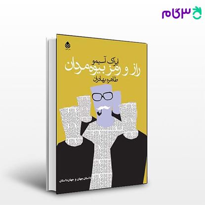 تصویر  کتاب راز و رمز بیوه مردان نوشته ایزاک آسیمو ترجمه ی طاهره بهادران از نشر قطره
