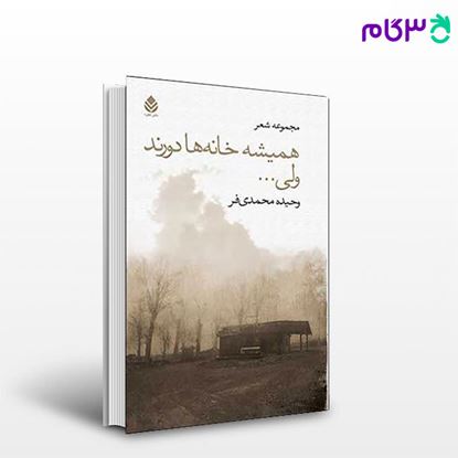 تصویر  کتاب همیشه خانه ها دورند ولی دوری دست های تو نزدیک است نوشته وحیده محمدی فر از نشر قطره