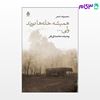 تصویر  کتاب همیشه خانه ها دورند ولی دوری دست های تو نزدیک است نوشته وحیده محمدی فر از نشر قطره