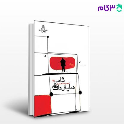 تصویر  کتاب نمایش نامه های شاعر (3) نوشته احمدرضا احمدی از نشر قطره