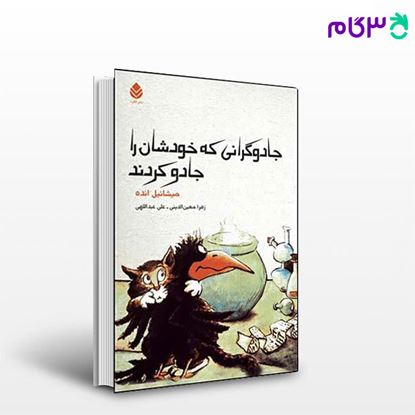 تصویر  کتاب جادوگرانی که خودشان را جادو کردند نوشته میشائیل آنده ترجمه ی علی عبدالهی از نشر قطره