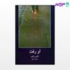 تصویر  کتاب او رفت نوشته کاترین گیبو ترجمه ی مهشید نونهالی از نشر قطره