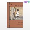 تصویر  کتاب مویزی در آفتاب نوشته لورن هنزبری ترجمه ی - بهزاد قادری از نشر قطره