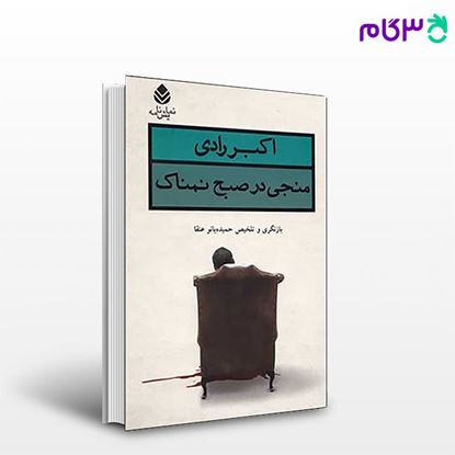 تصویر  کتاب منجی در صبح نمناک نوشته اکبر رادی از نشر قطره