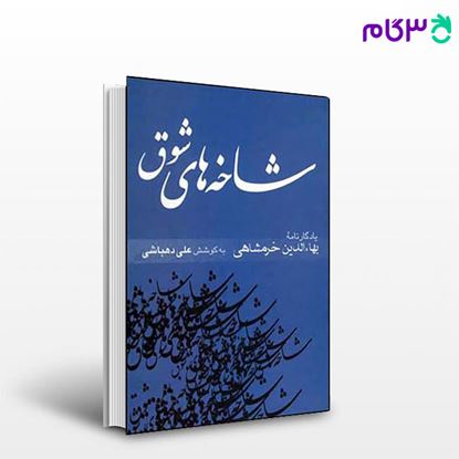 تصویر  کتاب شاخه های شوق (جلد 1) نوشته بهاءالدین خرمشاهی از نشر قطره