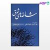 تصویر  کتاب شاخه های شوق (جلد 1) نوشته بهاءالدین خرمشاهی از نشر قطره