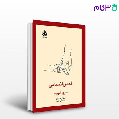 تصویر  کتاب لمس انسانی نوشته میچ البوم ترجمه ی مندی نجات از نشر قطره