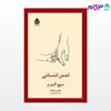 تصویر  کتاب لمس انسانی نوشته میچ البوم ترجمه ی مندی نجات از نشر قطره