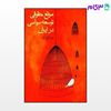 تصویر  کتاب موانع حقوقی توسعه ی سیاسی در ایران نوشته مهرانگیز کار از نشر قطره
