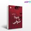 تصویر  کتاب شیدا و صوفی نوشته چیستا یثربی از نشر قطره
