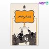 تصویر  کتاب داستان‌های نامورنامه (3) پادشاهی منوچهر نوشته دکترمحمد دبیرسیاقی از نشر قطره