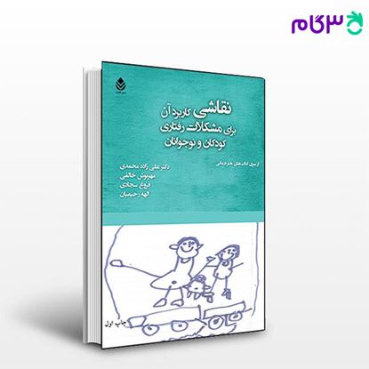 تصویر  کتاب نقاشی کاربرد آن برای مشکلات رفتاری کودکان و نوجوانان نوشته علی زاده‌محمدی از نشر قطره