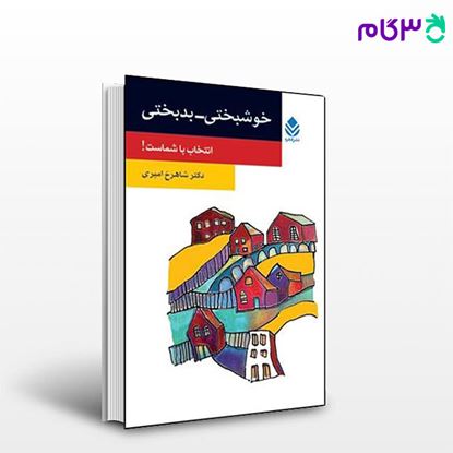 تصویر  کتاب خوشبختی - بدبختی (روان و زندگی) نوشته شاهرخ امیری از نشر قطره