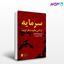 تصویر  کتاب سرمایه مارکس چگونه شکل گرفت (جلد 2) نوشته رومن روسدولسکی ترجمه ی سیمین موحد از نشر قطره