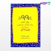 تصویر  کتاب 99روش آسان برای افزایش خودباوری در فرزندمان نوشته نانسی کرالیک ترجمه ی ویدا فرهادی لشکری از نشر قطره