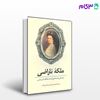 تصویر  کتاب ملکه ی ناراضی نوشته همن بریژیت ترجمه ی مانی علامه صالحی از نشر قطره