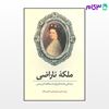 تصویر  کتاب ملکه ی ناراضی نوشته همن بریژیت ترجمه ی مانی علامه صالحی از نشر قطره
