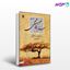 تصویر  کتاب سفر بر گذشتنی (جلد 1) نوشته صابری توکلی از نشر قطره