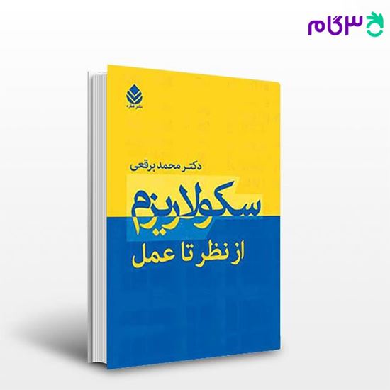 تصویر  کتاب سکولاریزم از نظر تا عمل نوشته دکترمحمد برقعی از نشر قطره