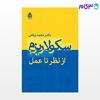 تصویر  کتاب سکولاریزم از نظر تا عمل نوشته دکترمحمد برقعی از نشر قطره