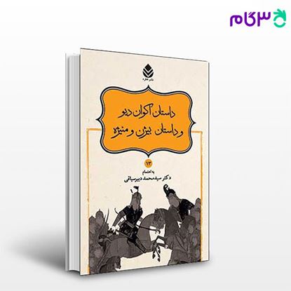 تصویر  کتاب داستان‌های نامورنامه (13) داستان اکوان دیو و داستان بیژن و منیژه نوشته دکترمحمد دبیرسیاقی از نشر قطره