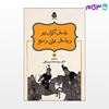 تصویر  کتاب داستان‌های نامورنامه (13) داستان اکوان دیو و داستان بیژن و منیژه نوشته دکترمحمد دبیرسیاقی از نشر قطره