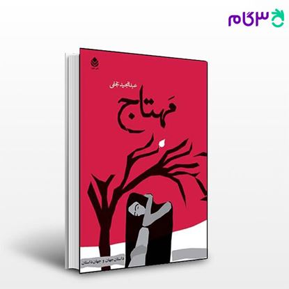 تصویر  کتاب مهتاج نوشته عبدالمجید نجفی از نشر قطره