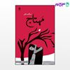 تصویر  کتاب مهتاج نوشته عبدالمجید نجفی از نشر قطره