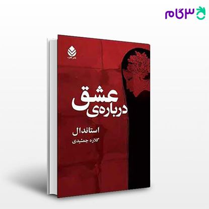 تصویر  کتاب درباره‌ی عشق نوشته استاندال ترجمه ی گلاره جمشیدی از نشر قطره